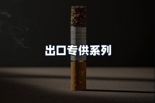 出口专供系列